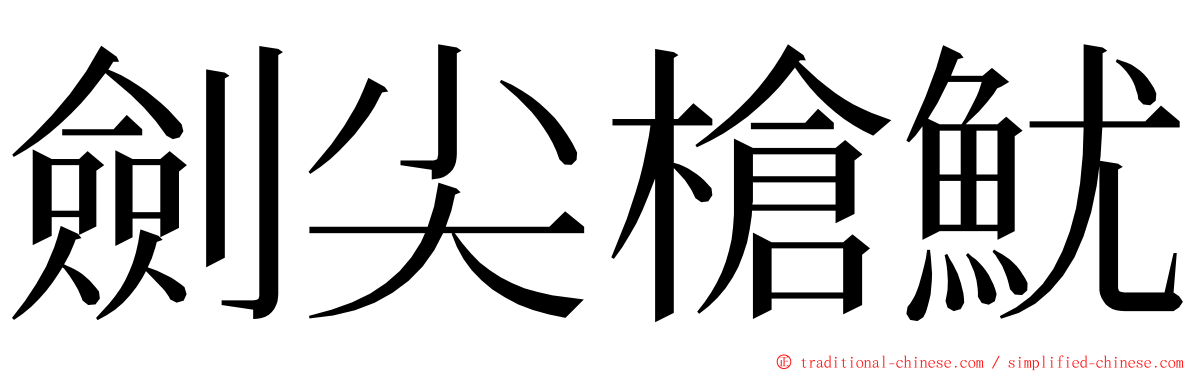 劍尖槍魷 ming font