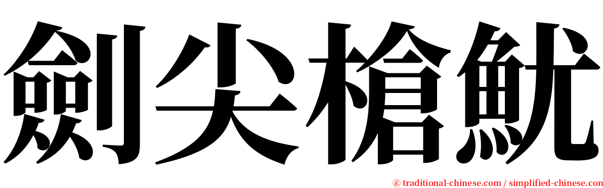 劍尖槍魷 serif font