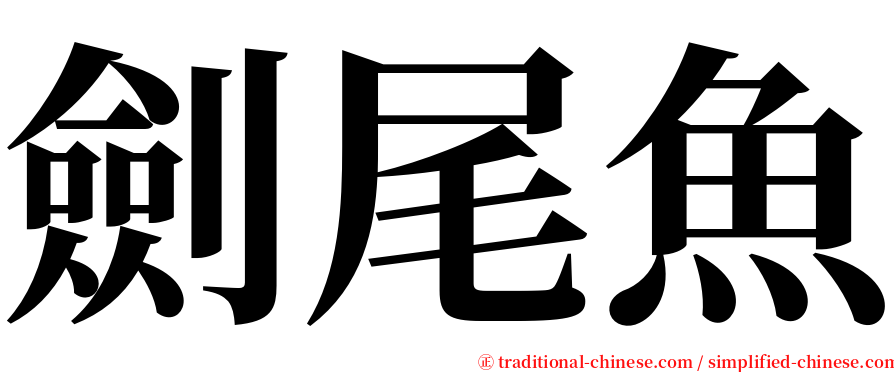 劍尾魚 serif font