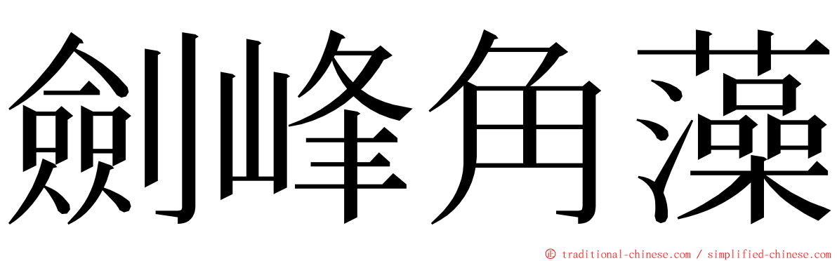 劍峰角藻 ming font