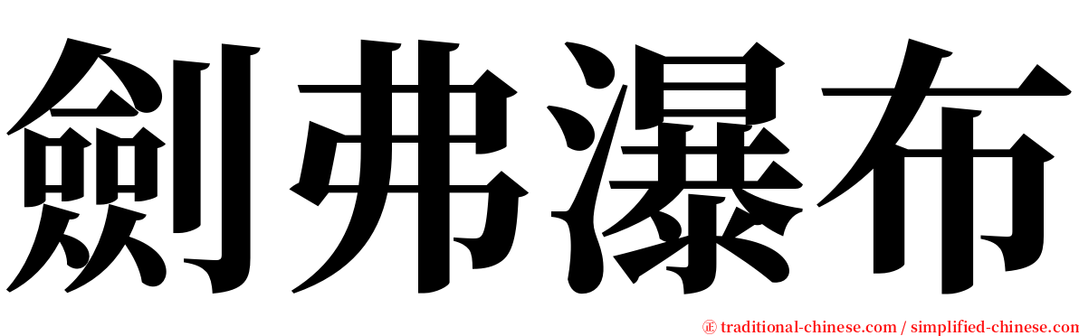 劍弗瀑布 serif font