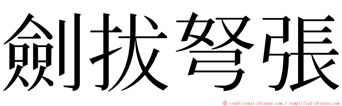 劍拔弩張 ming font