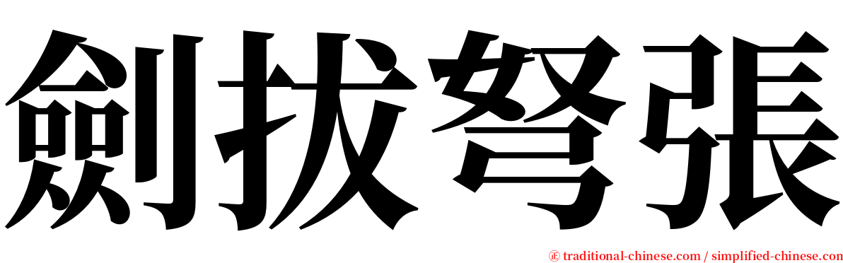 劍拔弩張 serif font