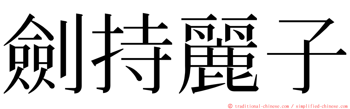 劍持麗子 ming font