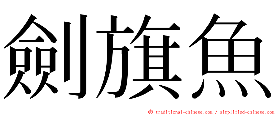 劍旗魚 ming font