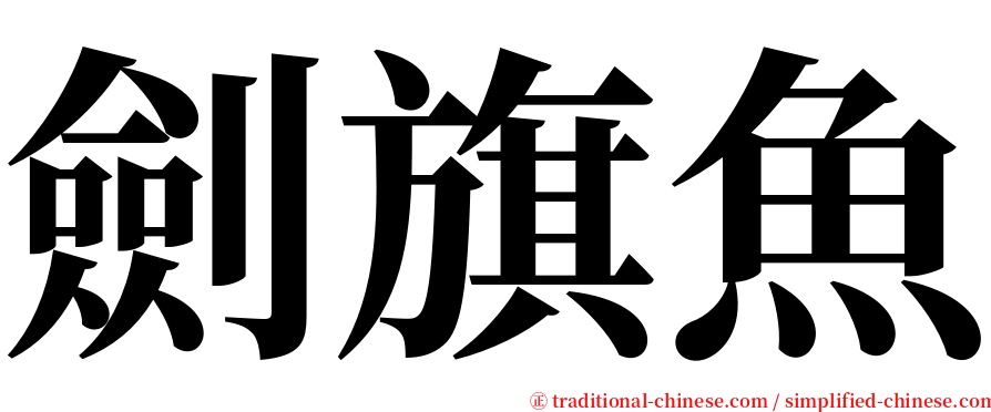 劍旗魚 serif font