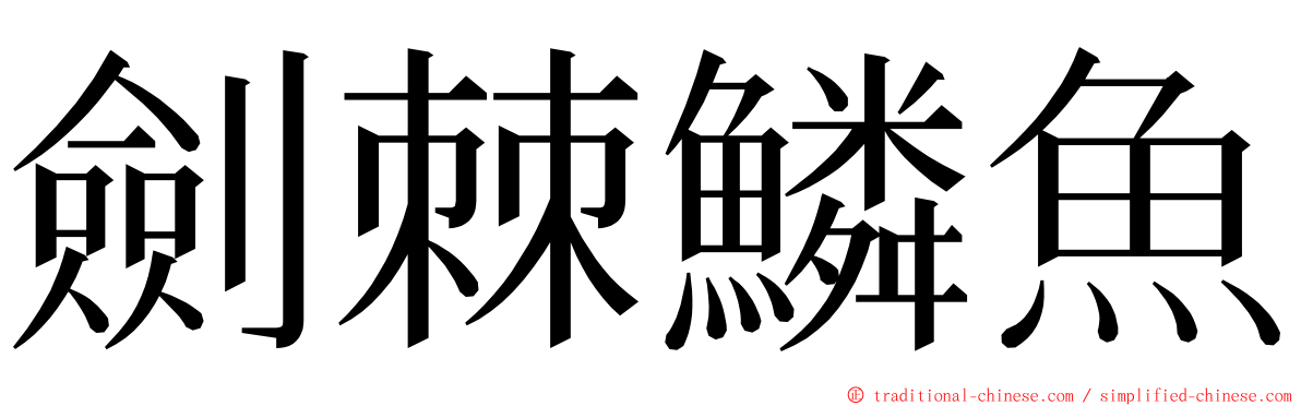 劍棘鱗魚 ming font