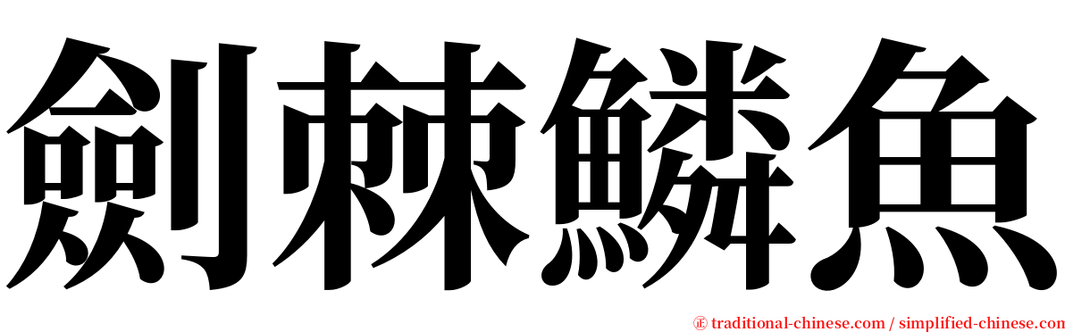 劍棘鱗魚 serif font