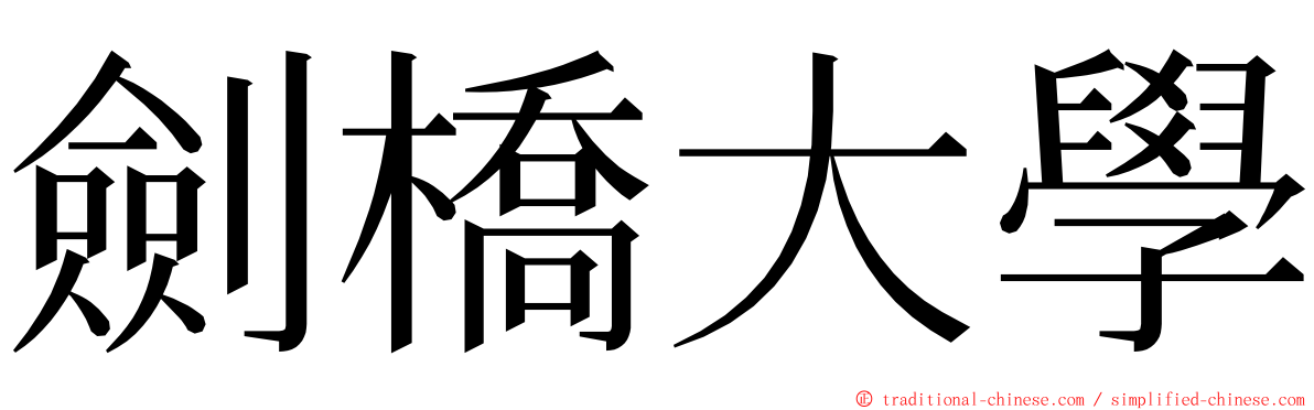 劍橋大學 ming font