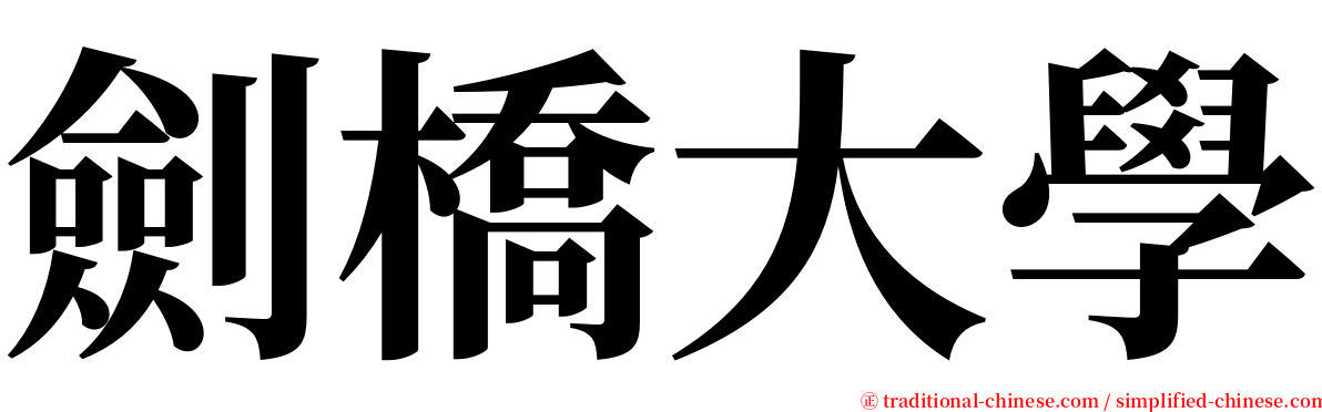 劍橋大學 serif font