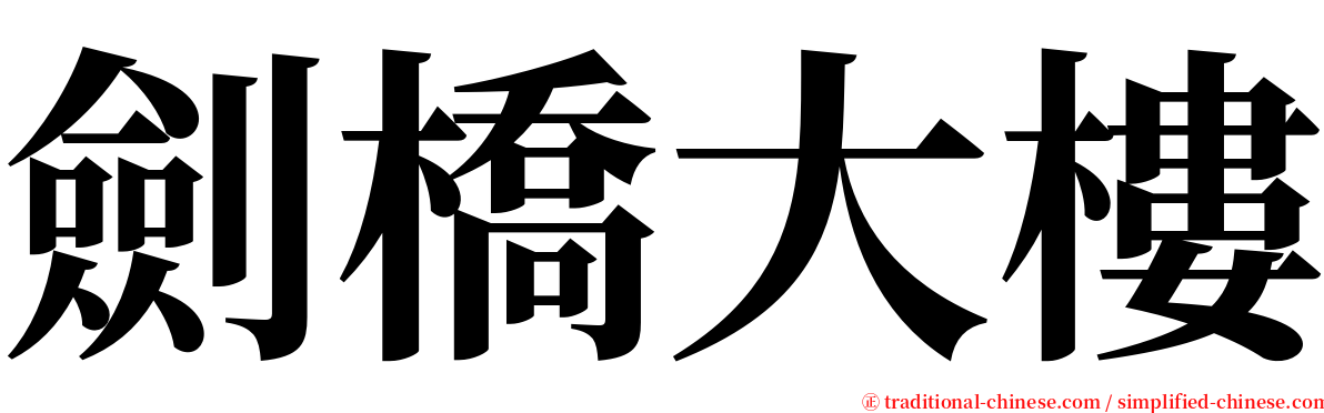 劍橋大樓 serif font