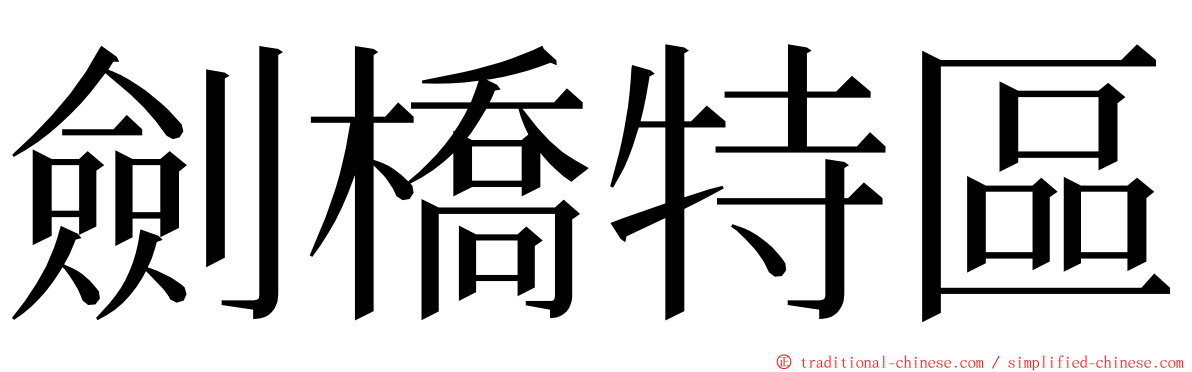 劍橋特區 ming font