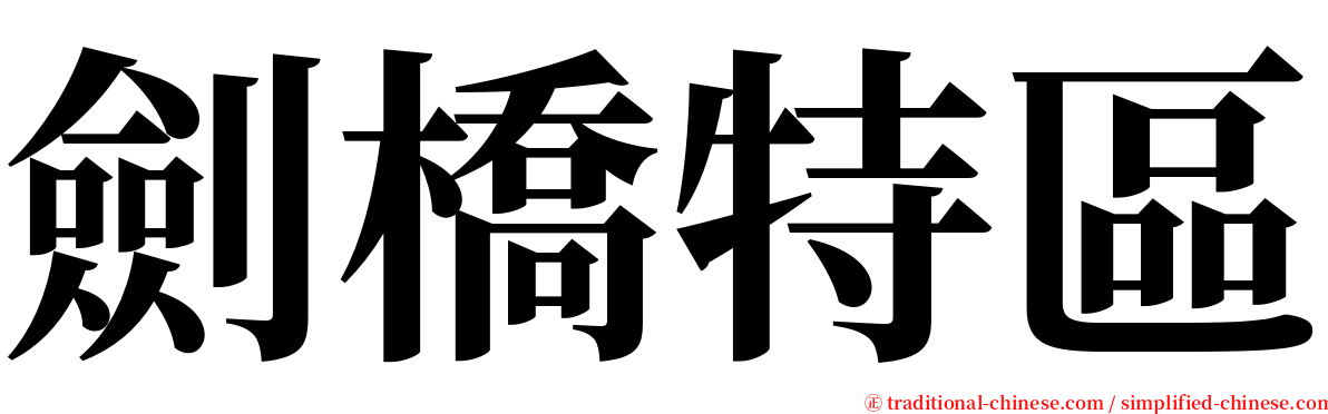 劍橋特區 serif font