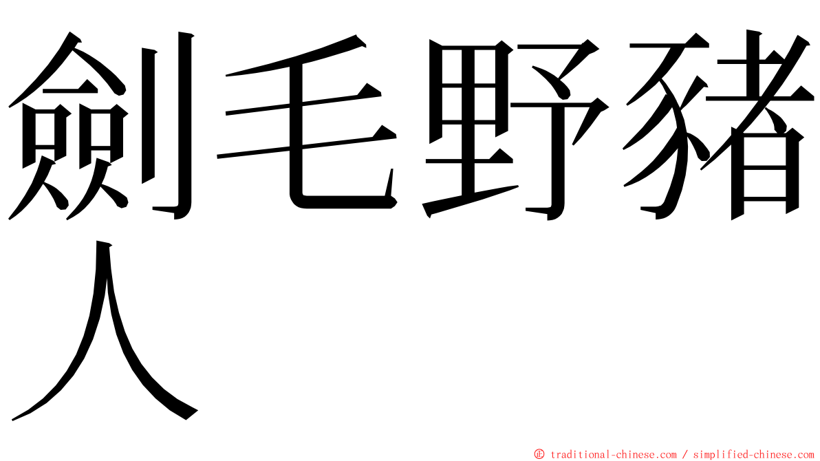 劍毛野豬人 ming font