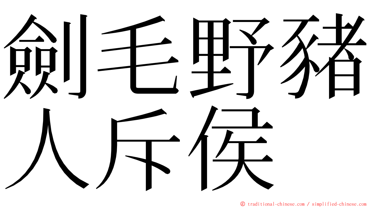 劍毛野豬人斥侯 ming font
