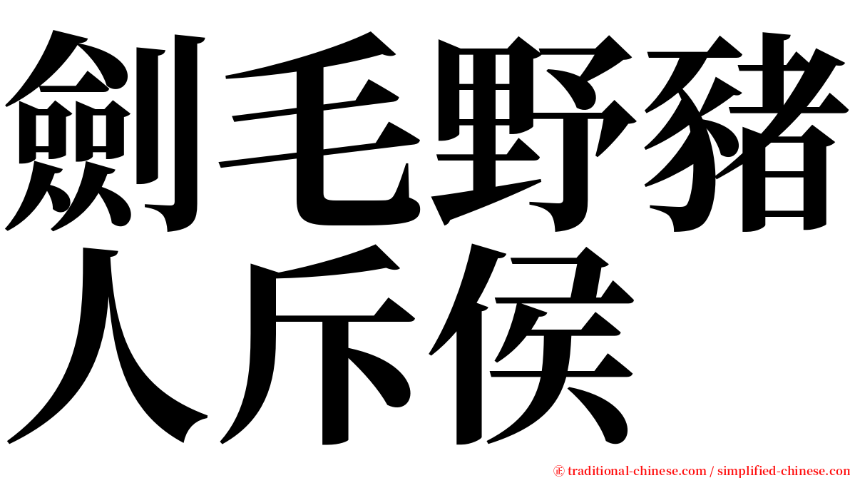 劍毛野豬人斥侯 serif font