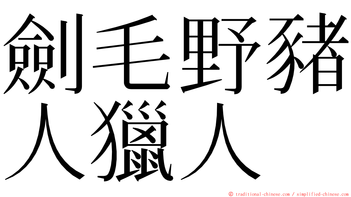 劍毛野豬人獵人 ming font