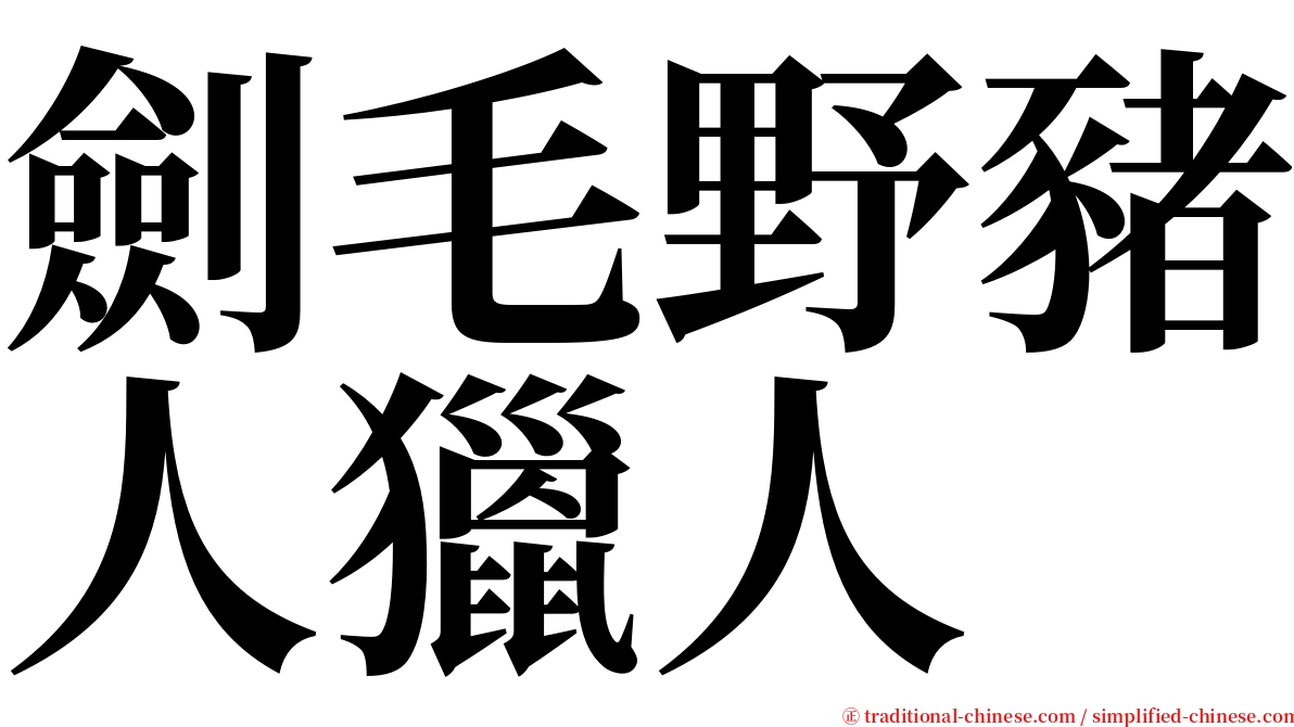 劍毛野豬人獵人 serif font