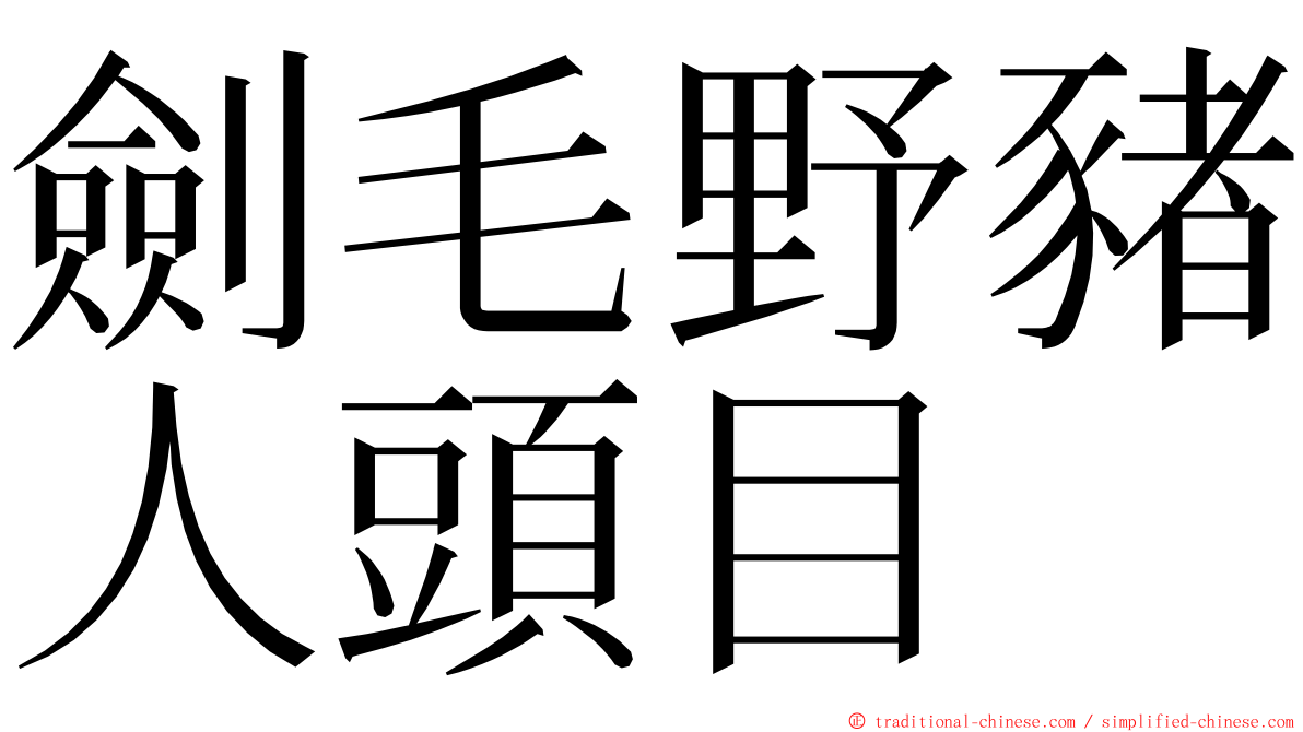 劍毛野豬人頭目 ming font