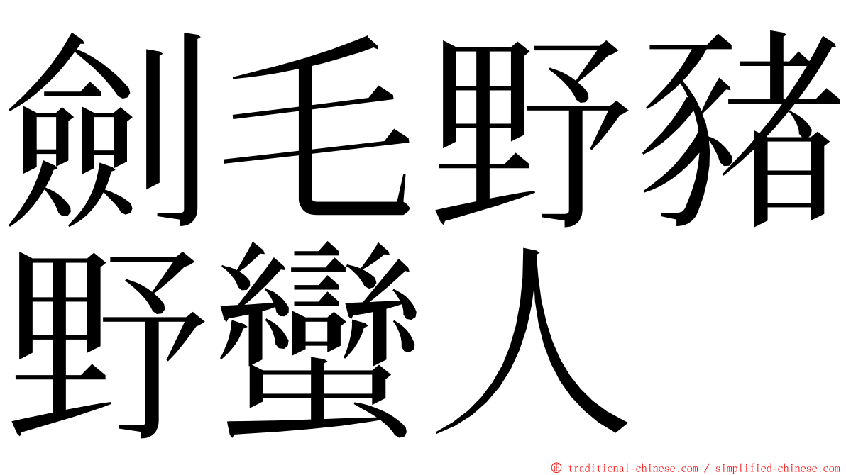 劍毛野豬野蠻人 ming font