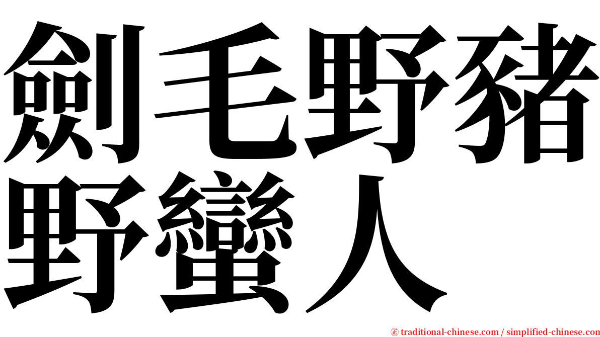 劍毛野豬野蠻人 serif font