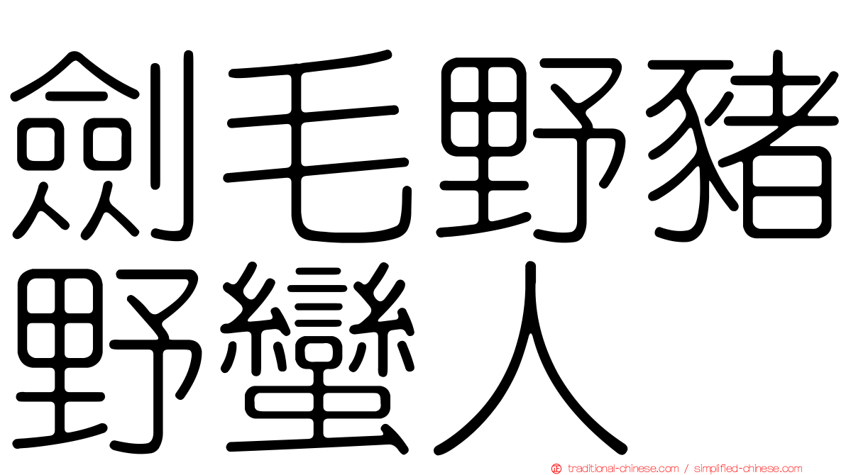 劍毛野豬野蠻人