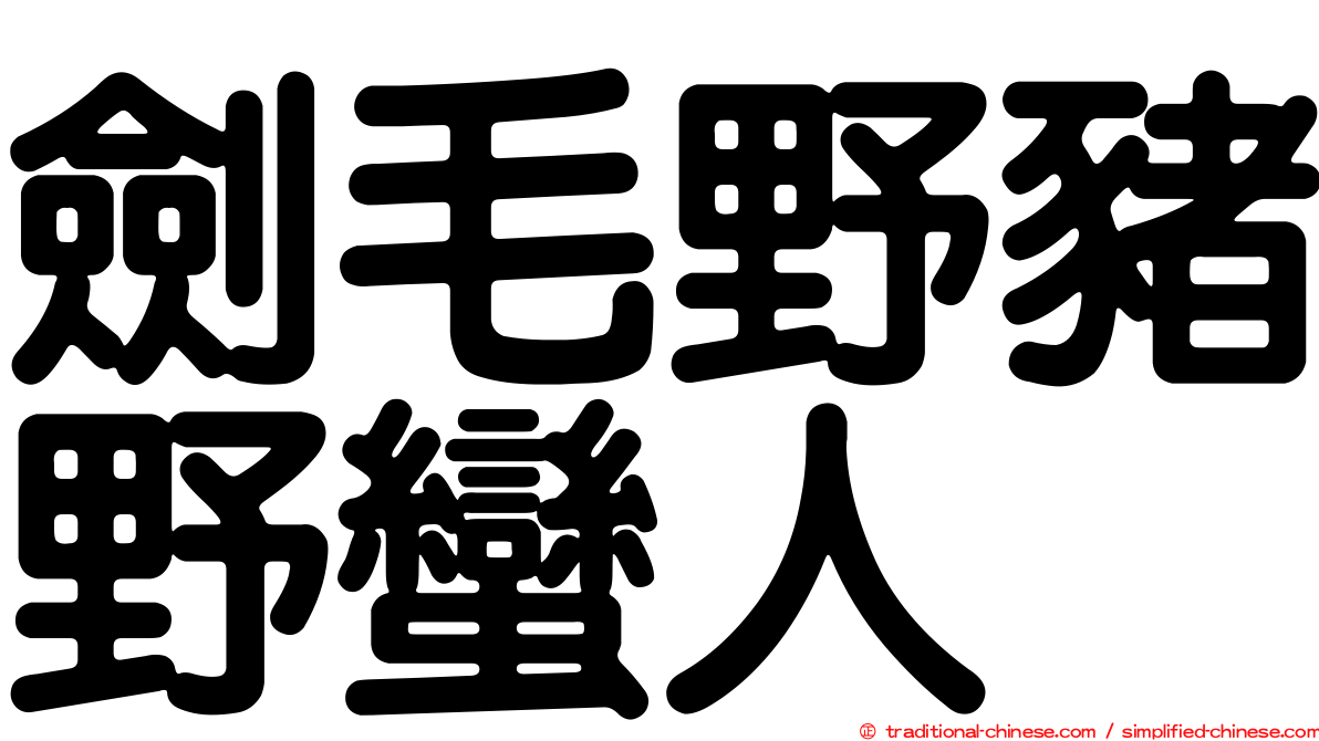 劍毛野豬野蠻人