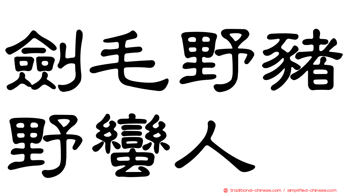 劍毛野豬野蠻人