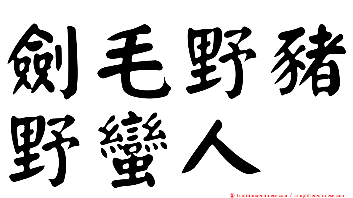 劍毛野豬野蠻人