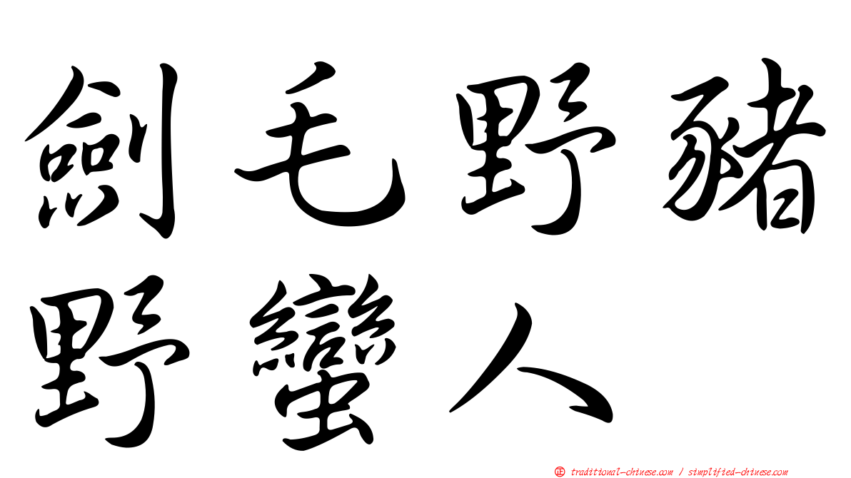 劍毛野豬野蠻人