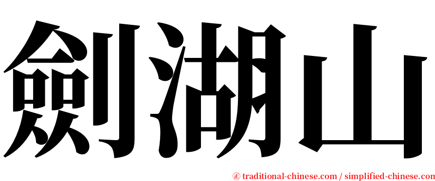 劍湖山 serif font