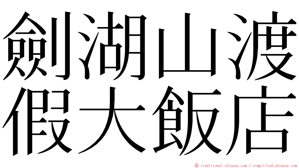 劍湖山渡假大飯店 ming font