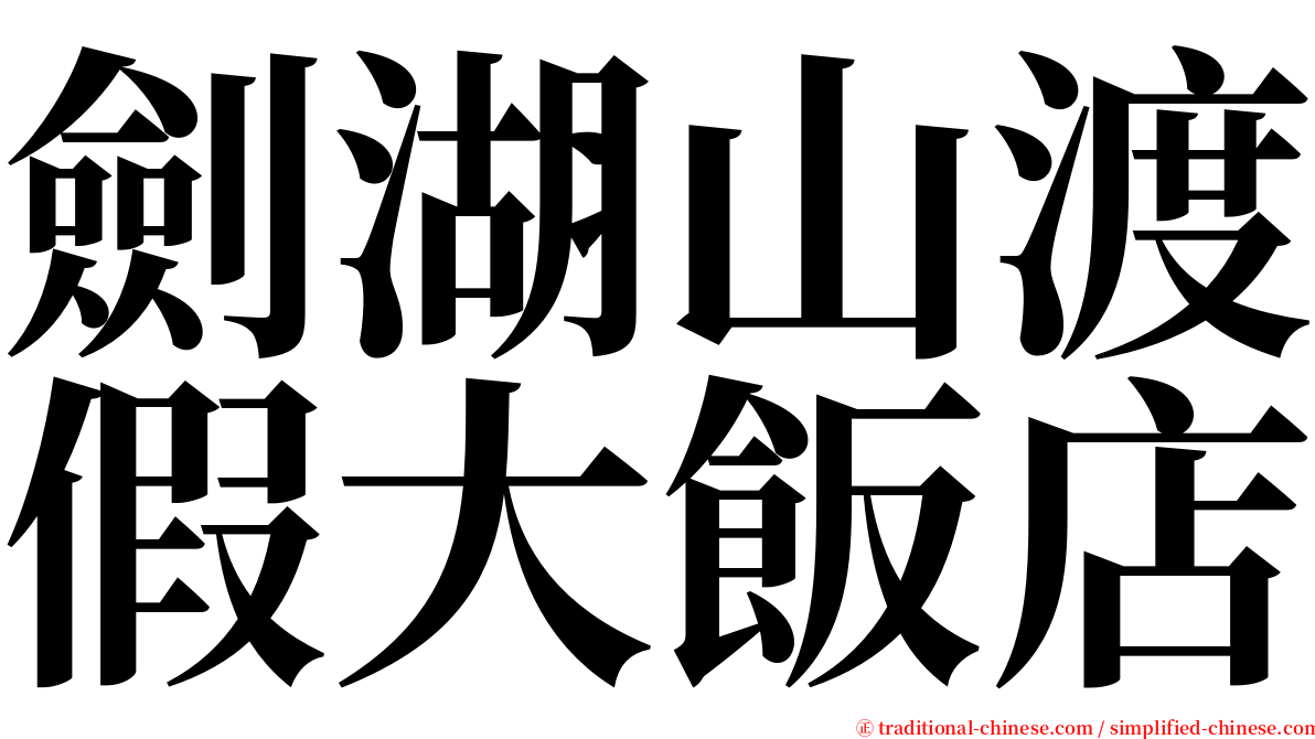 劍湖山渡假大飯店 serif font