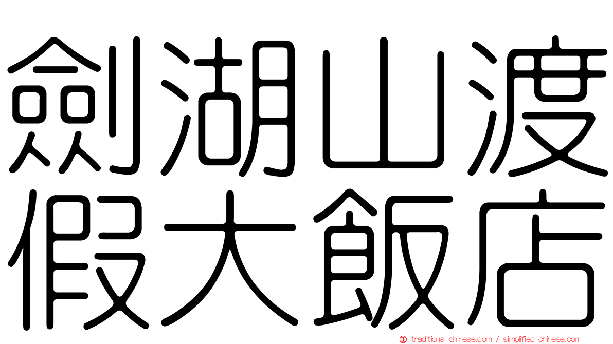 劍湖山渡假大飯店