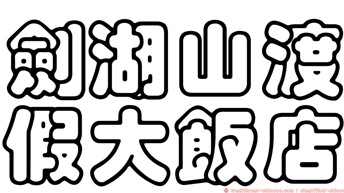 劍湖山渡假大飯店