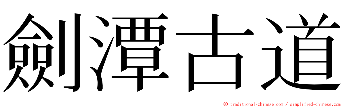 劍潭古道 ming font