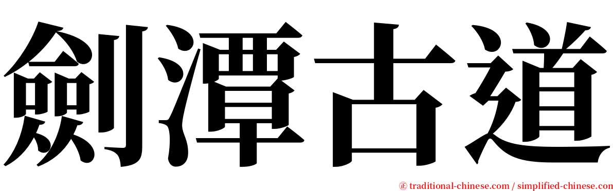 劍潭古道 serif font