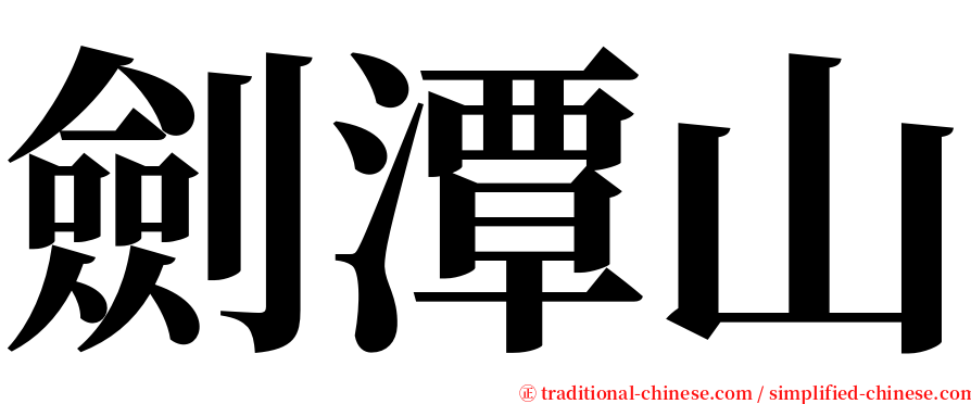 劍潭山 serif font