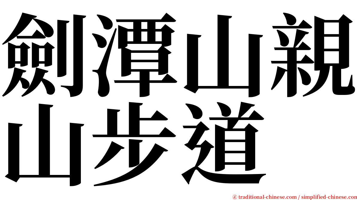 劍潭山親山步道 serif font