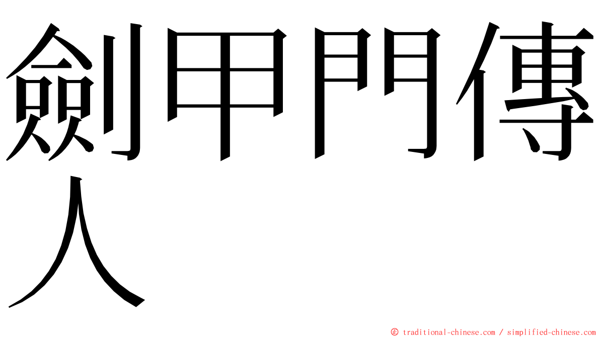 劍甲門傳人 ming font