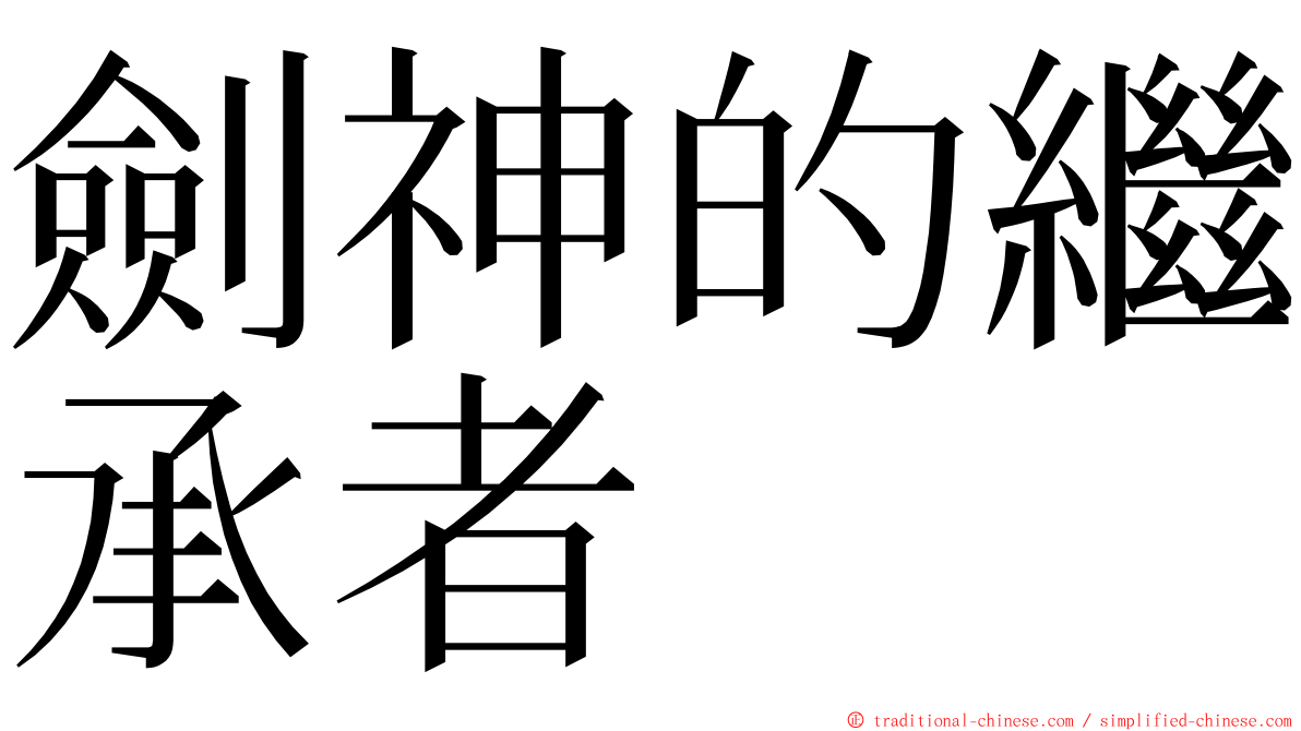 劍神的繼承者 ming font