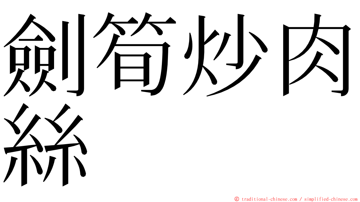 劍筍炒肉絲 ming font