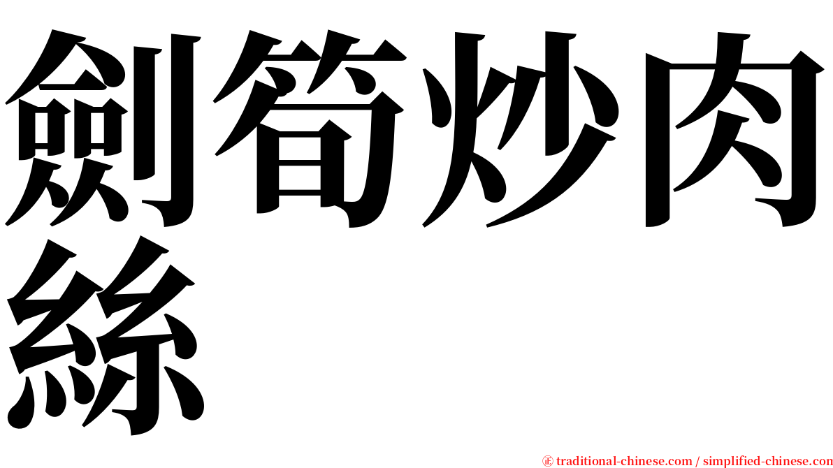 劍筍炒肉絲 serif font