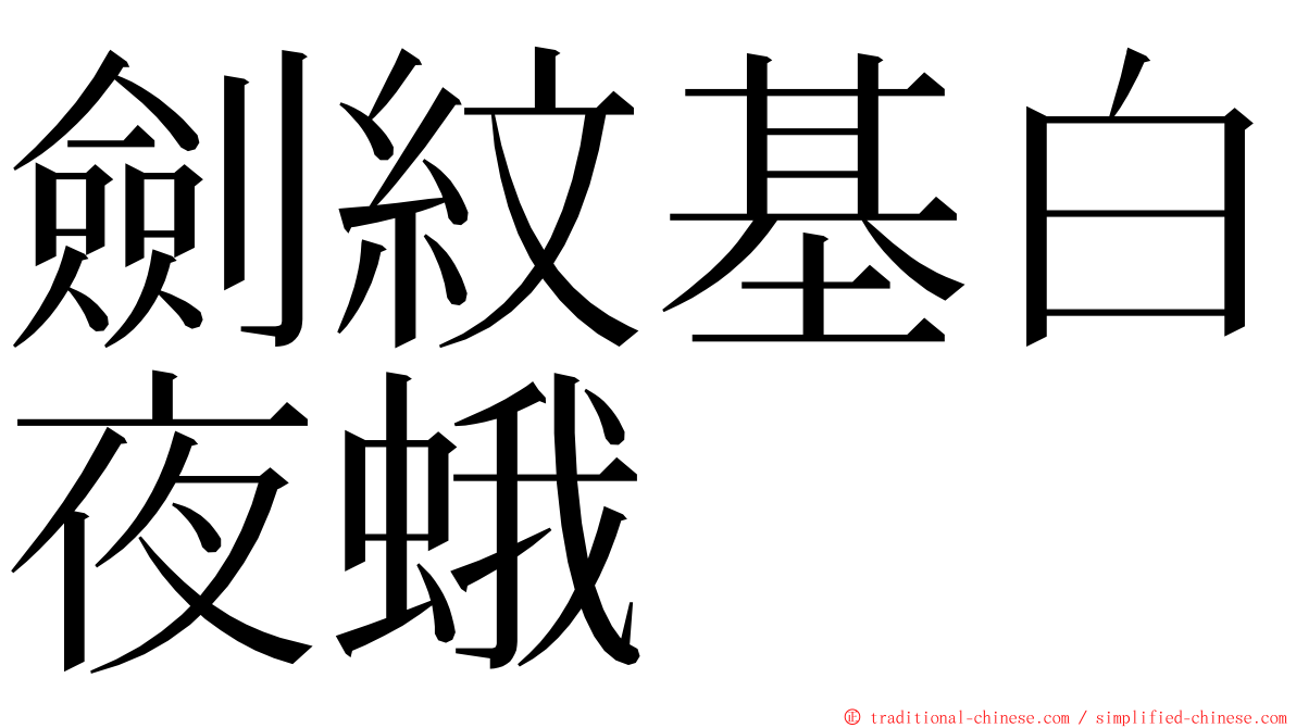 劍紋基白夜蛾 ming font