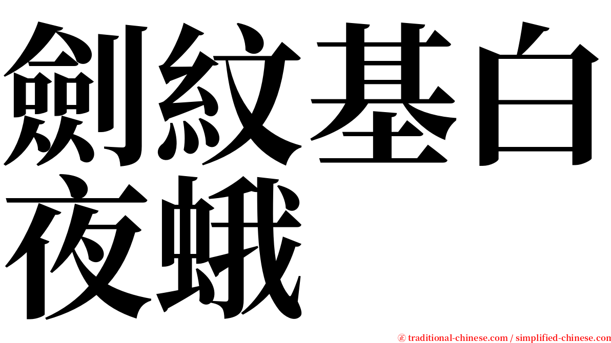 劍紋基白夜蛾 serif font