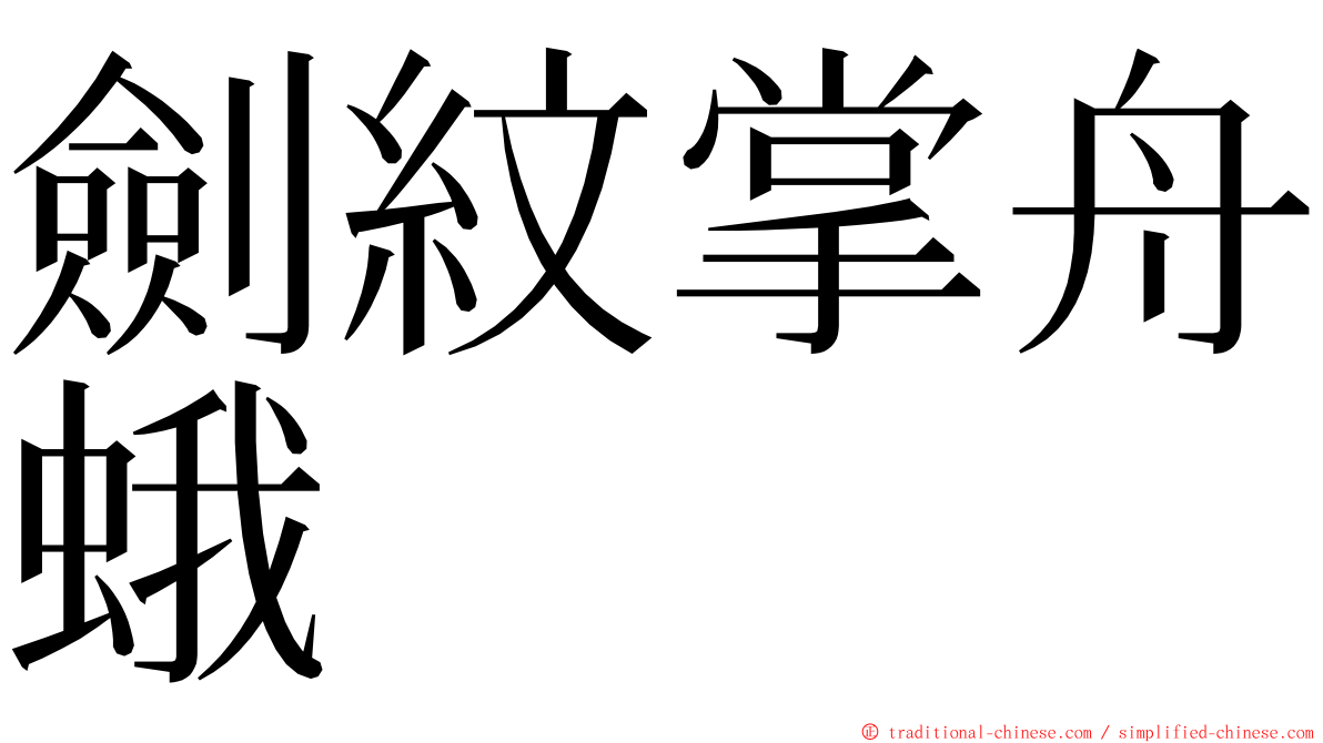 劍紋掌舟蛾 ming font