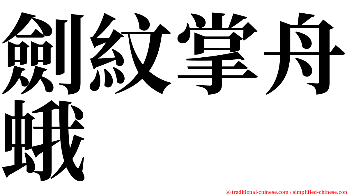 劍紋掌舟蛾 serif font