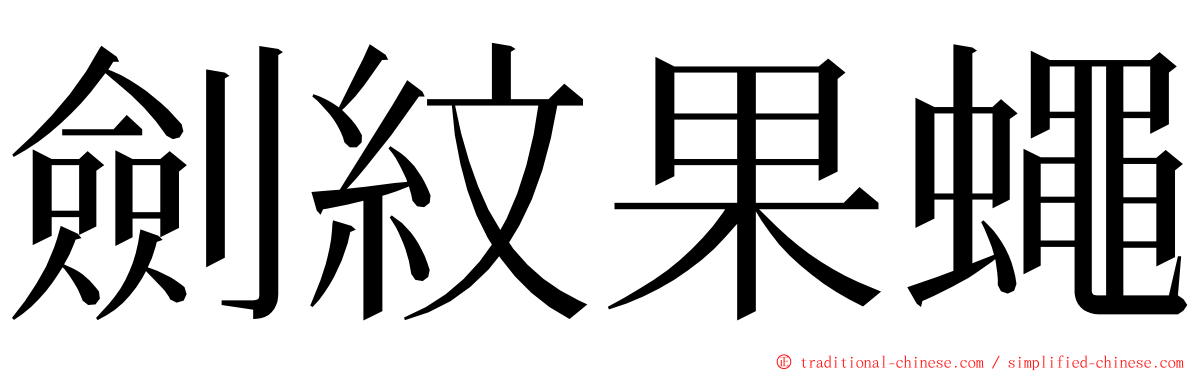 劍紋果蠅 ming font
