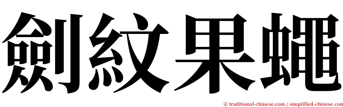 劍紋果蠅 serif font