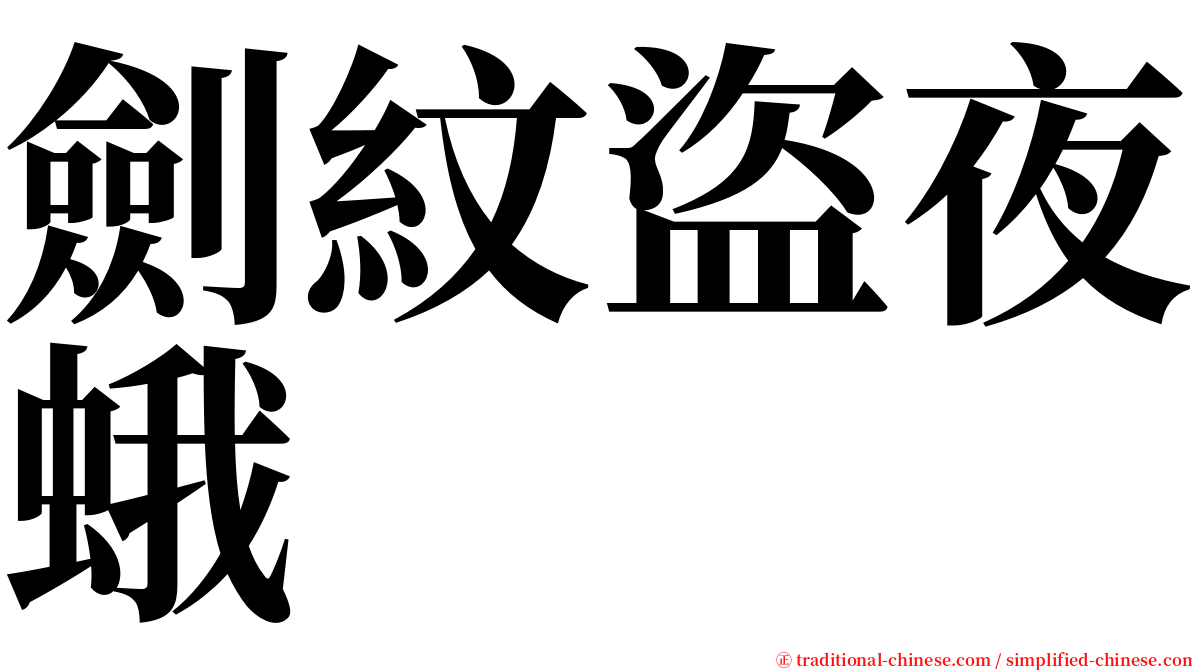 劍紋盜夜蛾 serif font